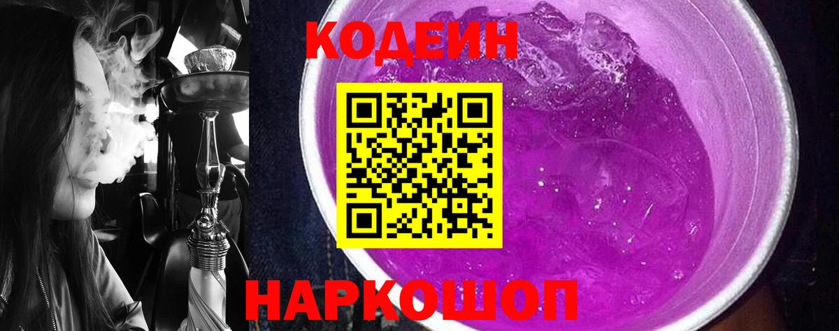 Кодеин Purple Drank Киров